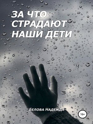 cover image of За что страдают наши дети
